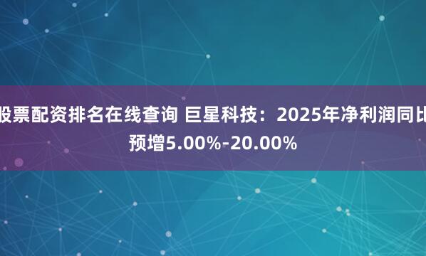 股票配资排名在线查询 巨星科技：2025年净利润同比预增5.00%-20.00%