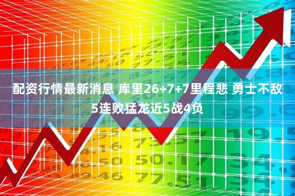 配资行情最新消息 库里26+7+7里程悲 勇士不敌5连败猛龙近5战4负
