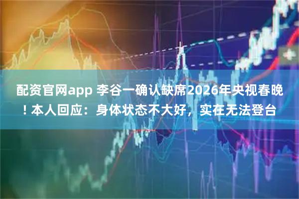 配资官网app 李谷一确认缺席2026年央视春晚! 本人回应：身体状态不大好，实在无法登台